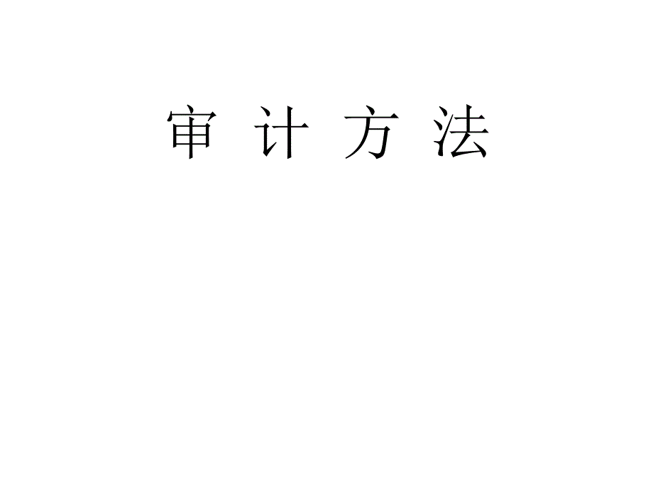 審計(jì)方法(精講)_第1頁(yè)