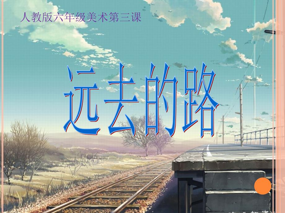 第3课　远去的路 (2)_第1页