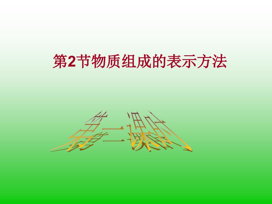 課件化學(xué)式的書寫和表示意義_第1頁