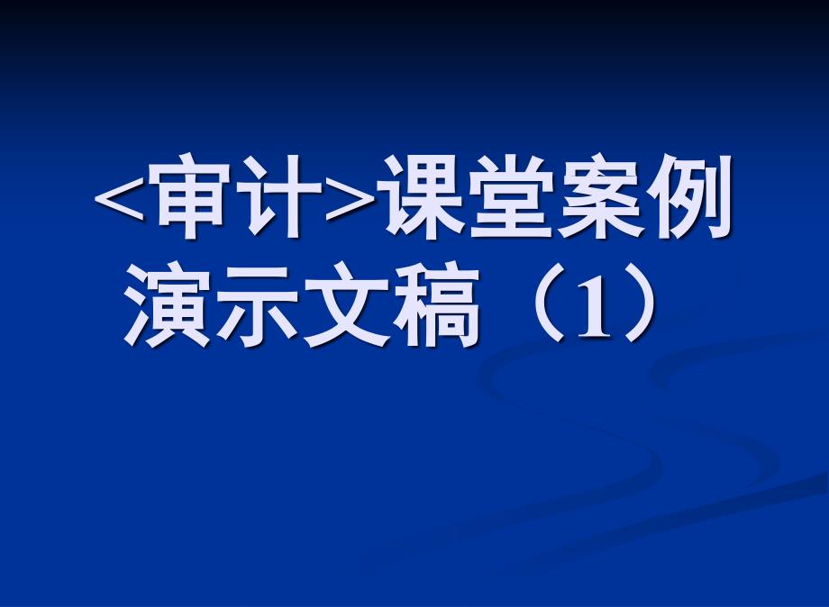 《審計(jì)》課堂案例——演示文稿(幻燈片)_第1頁(yè)