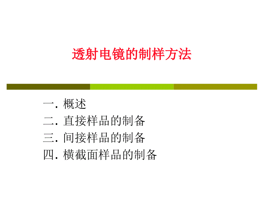 透射电镜的制样方法_第1页