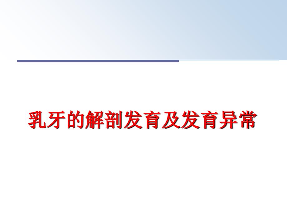 乳牙的解剖发育及发育异常课件_第1页