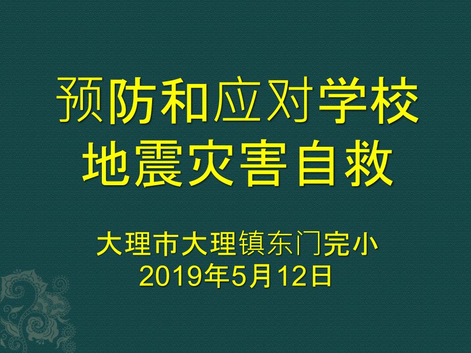 预防和应对学校地震灾害自救 (3)(精品)_第1页