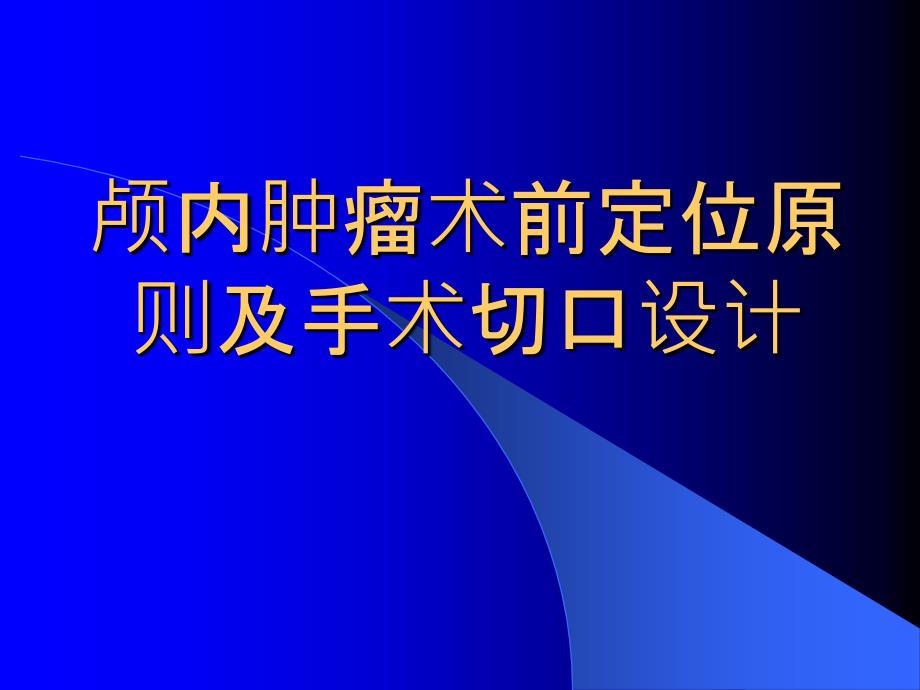 神经外科术前定位课件_第1页