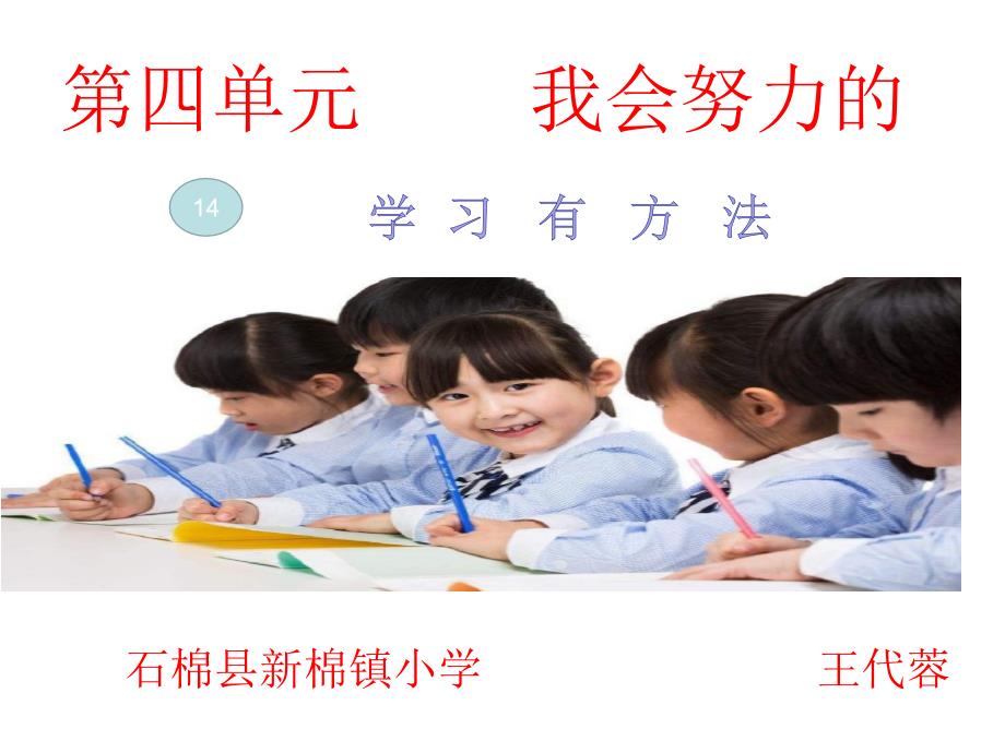 14学习有方法_第1页