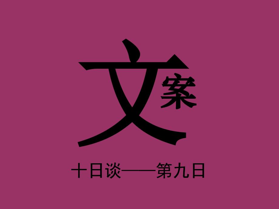 广告文案十日谈——九_第1页