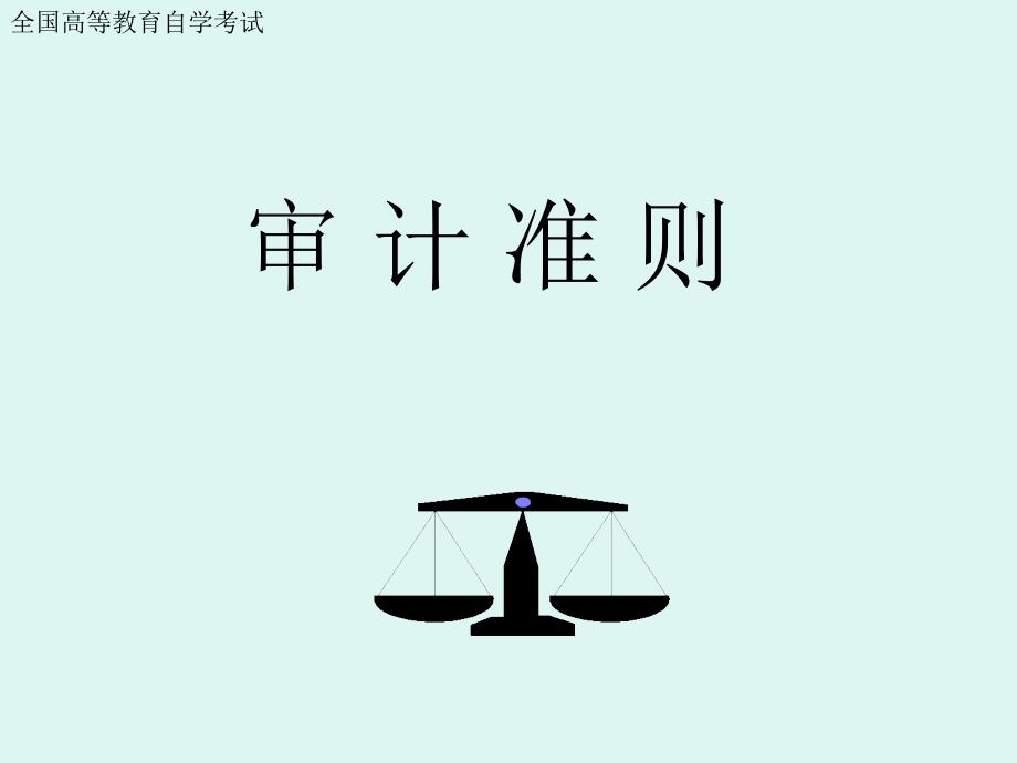 審計(jì)準(zhǔn)則1401-1421自考_第1頁(yè)