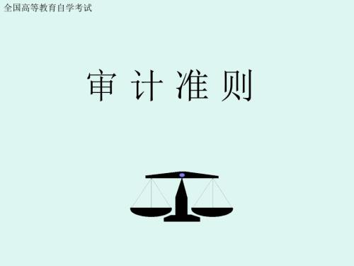 審計準則1401-1421自考