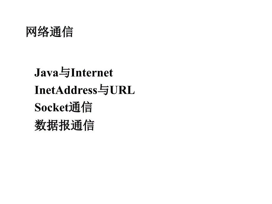 JAVA程序设计-网络编程_第1页