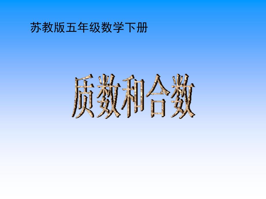 5.質(zhì)數(shù)和合數(shù) (4)(精品)_第1頁