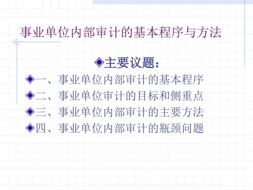 事業(yè)單位內(nèi)部審計(jì)的基本程序與方法