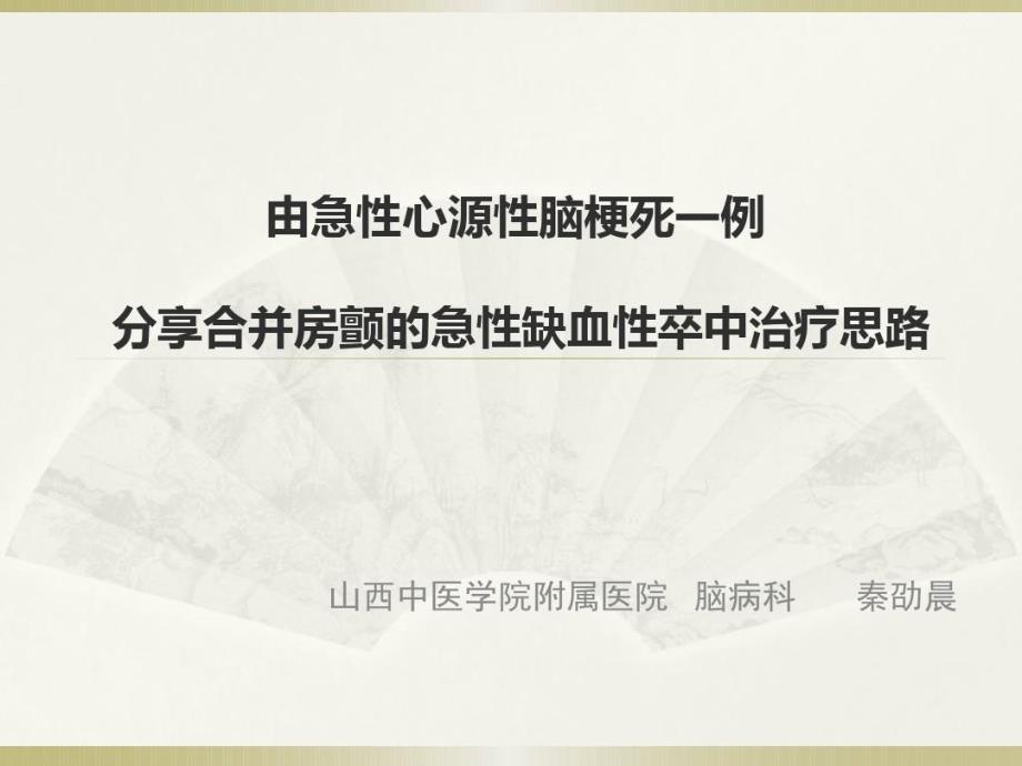 由卒中合并房颤一例浅谈中西医治疗思路课件_第1页