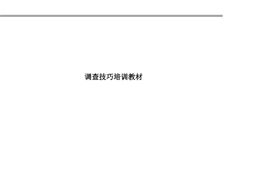 客戶訪問調(diào)查技巧培訓(xùn)教材_第1頁