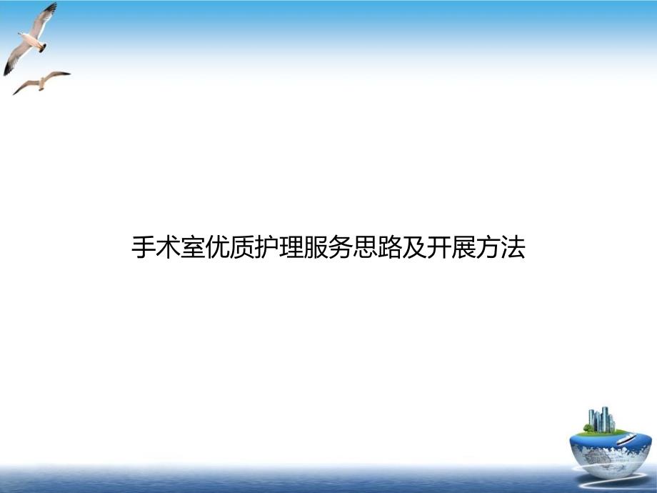 手术室优质护理服务思路及开展方法课件整理_第1页