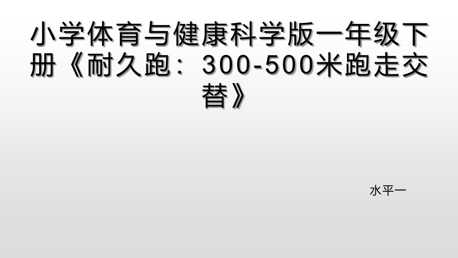 7.500米走跑交替与游戏_第1页