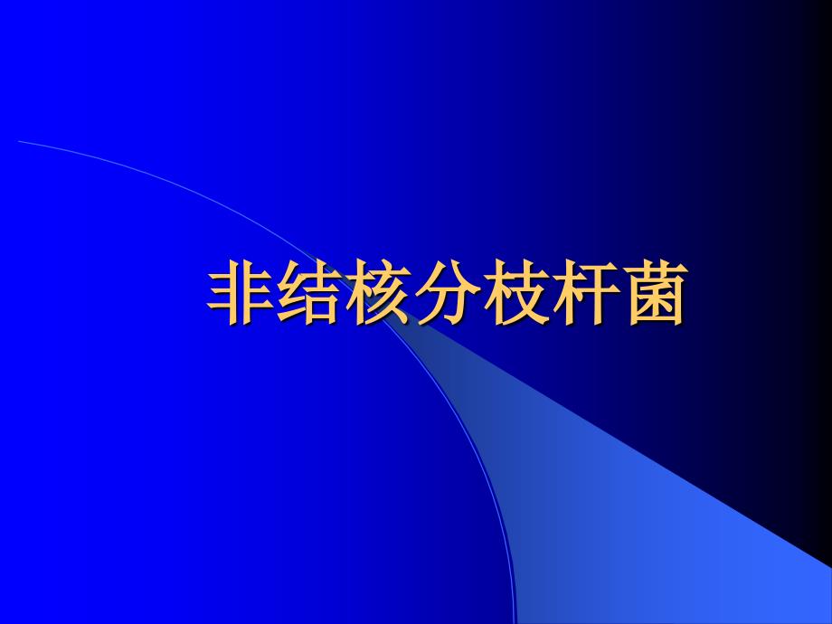 非结核分枝杆菌影像表现_第1页