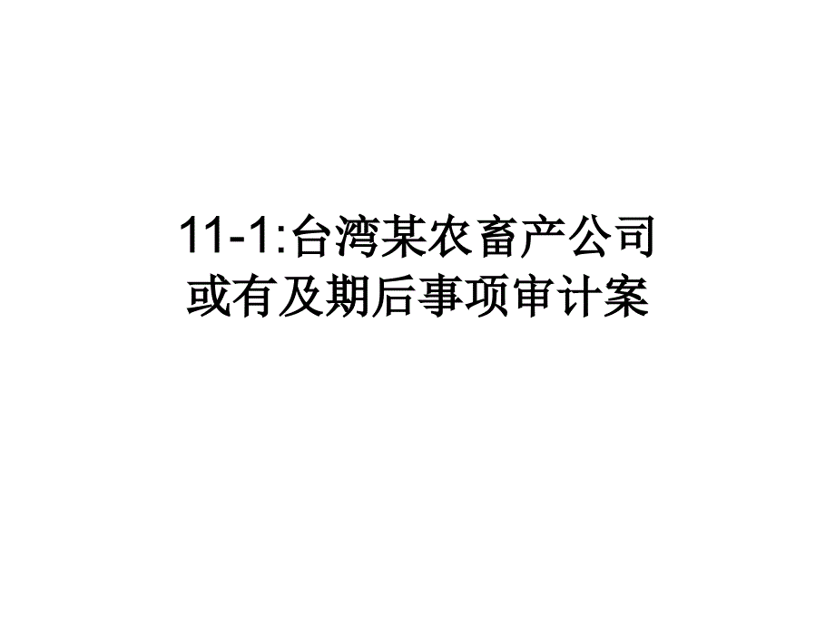 11-1臺(tái)灣某農(nóng)畜產(chǎn)公司或有及期后事項(xiàng)審計(jì)案_第1頁