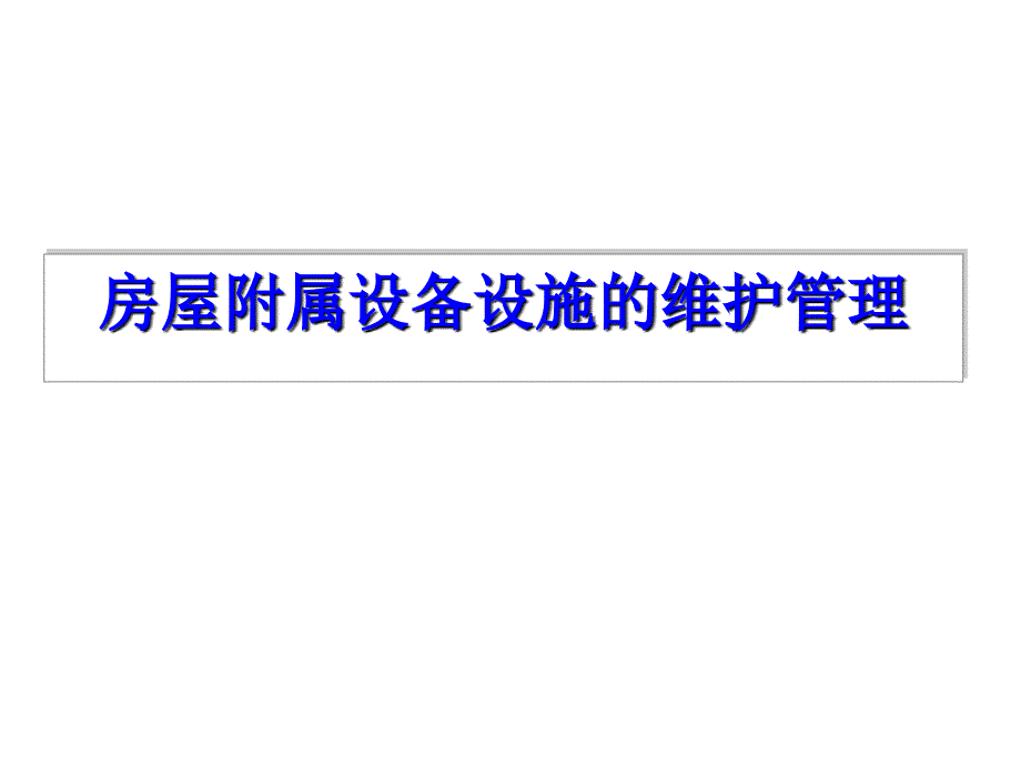 房屋附属设备设施分类与维修养护管理课件_第1页