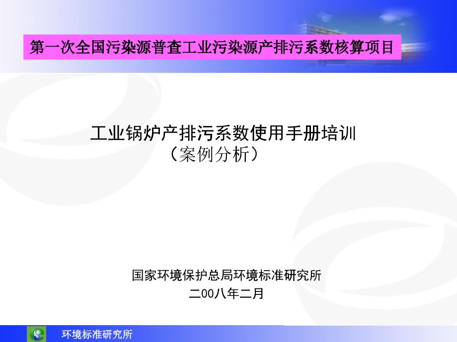 工业锅炉产排污系数使用手册培训-02-28_第1页