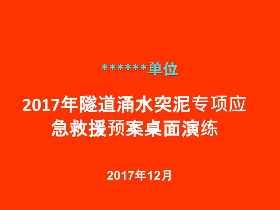 年隧道涌水突泥专项应急救援预案桌面演练(最新)（PPT34页)_第1页