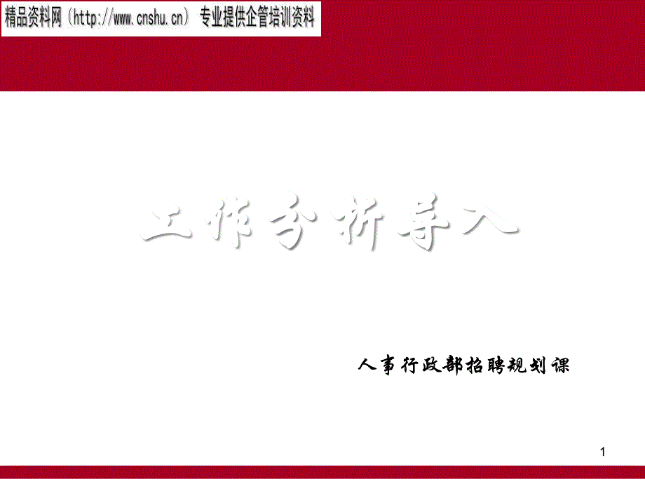 工作分析的详细解析_第1页