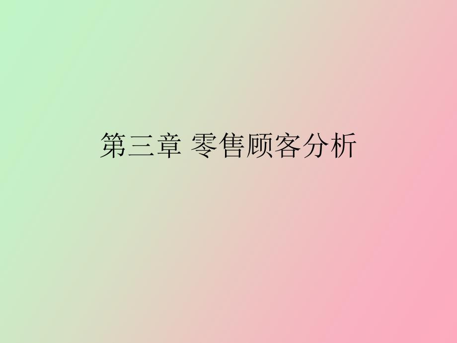 零售顾客分析_第1页