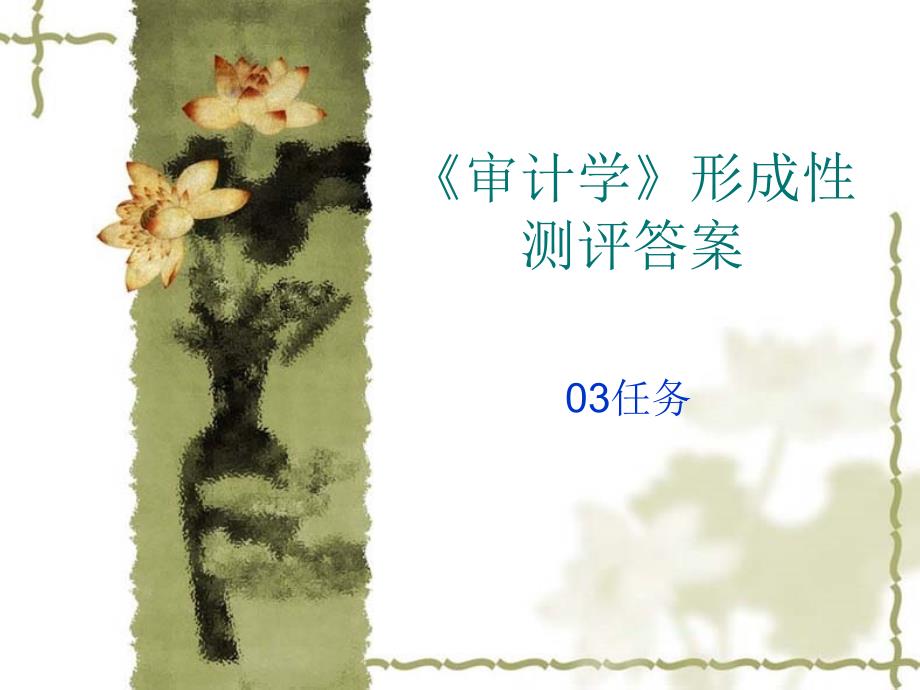 审计学形成性测评答案03任务_第1页