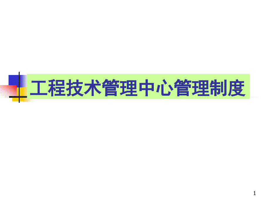 工程技术管理中心管理手册_第1页