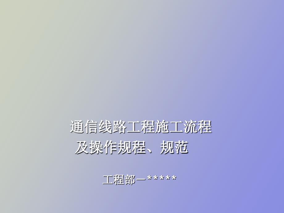 通信線路工程施工流程及操作規(guī)程、規(guī)范_第1頁