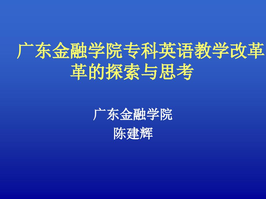 廣東金融學院?？朴⒄Z教學_第1頁