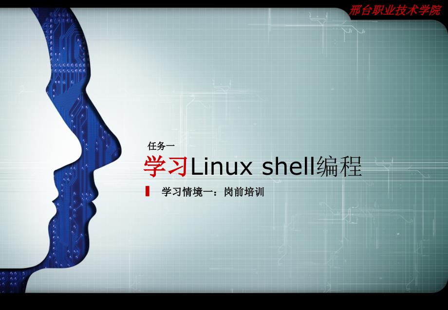 13學(xué)習(xí)Linux shell編程_第1頁(yè)