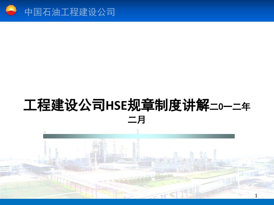 工程建设公司HSE规章制度讲解_第1页