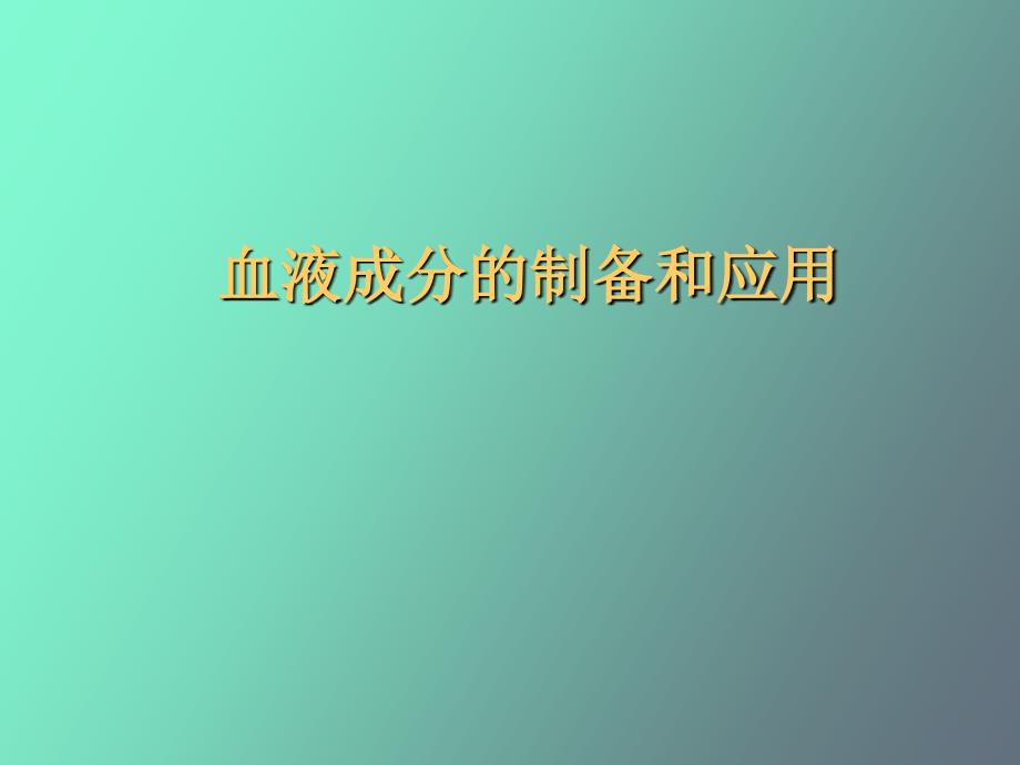 输血和成份输血_第1页