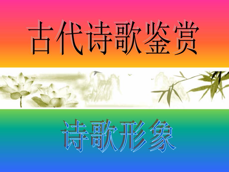 古诗词鉴赏之人物形象鉴赏_第1页