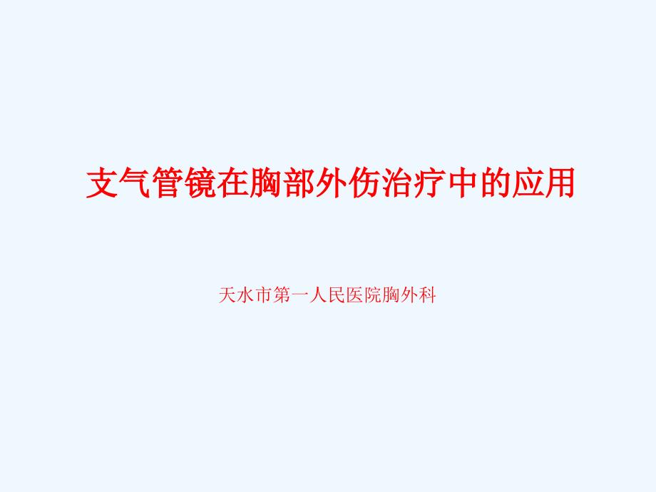 支气管镜在胸部外伤治疗中的课件_第1页