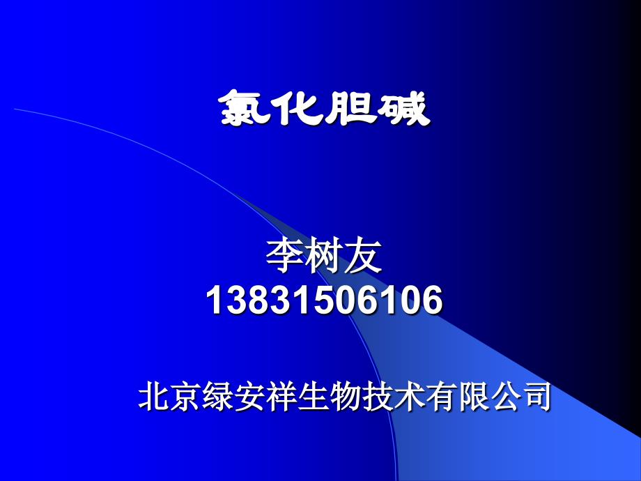 饲料添加剂-氯化胆碱_第1页