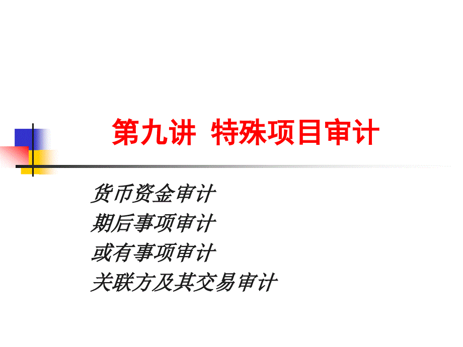 武漢大學(xué)審計(jì)學(xué)課件-第九章 特殊項(xiàng)目審計(jì)_第1頁