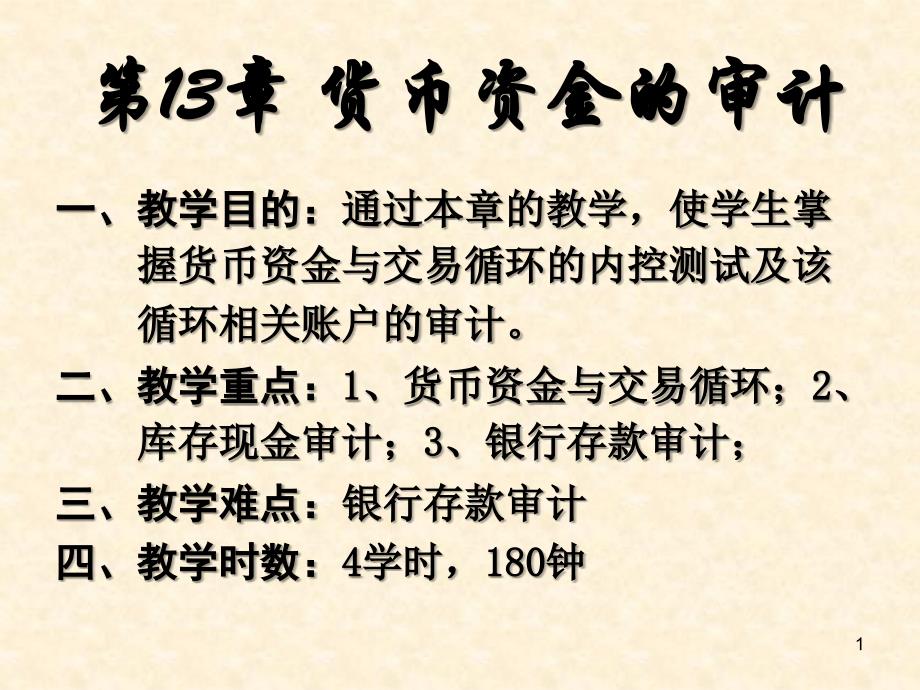 第十三章 貨幣資金審計1_第1頁