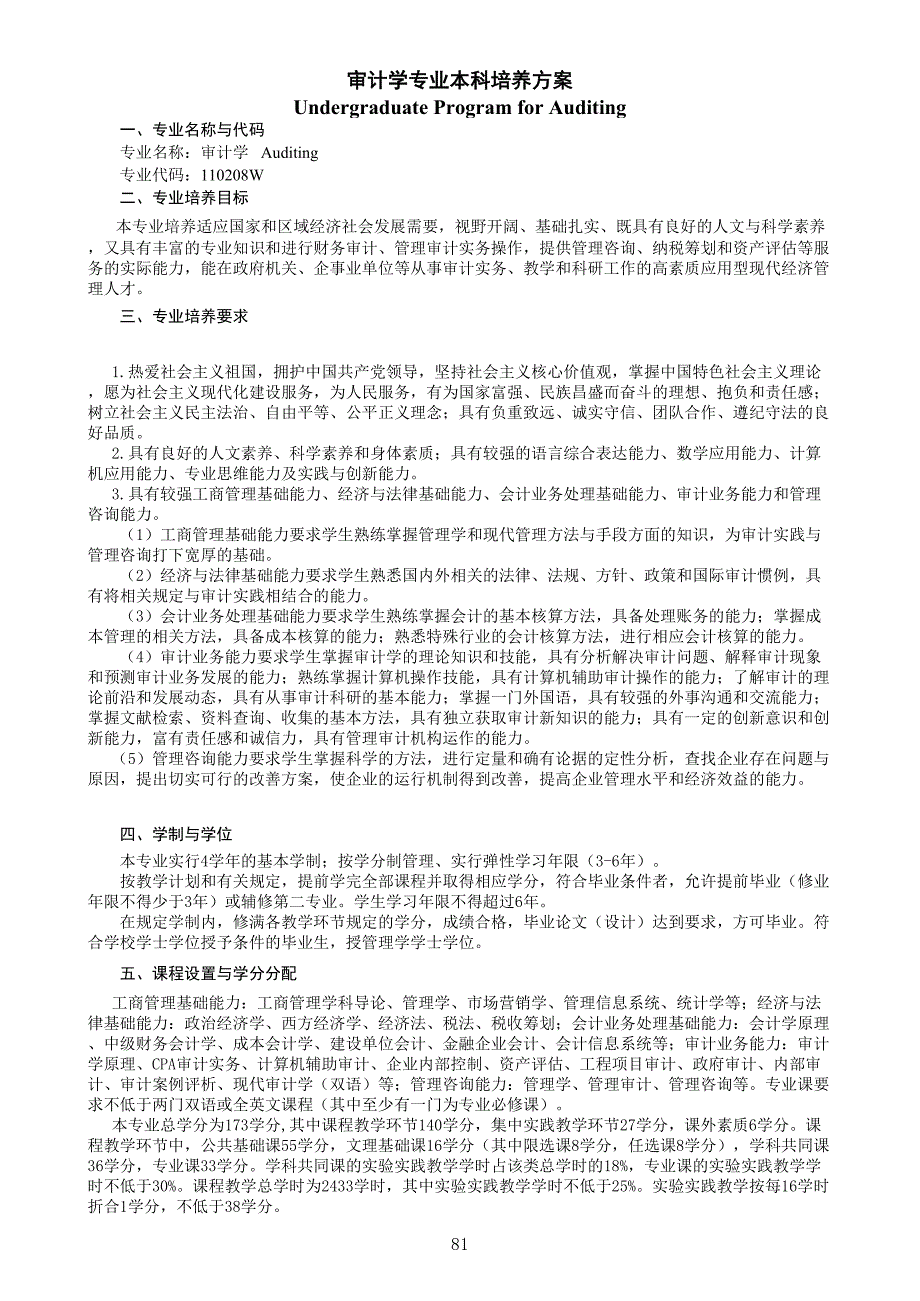 2011審計(jì)專業(yè)培養(yǎng)方案(8-10)_第1頁