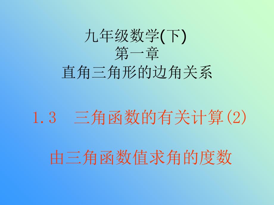 角函数的有关计算-由三角函数值求角的度数_第1页