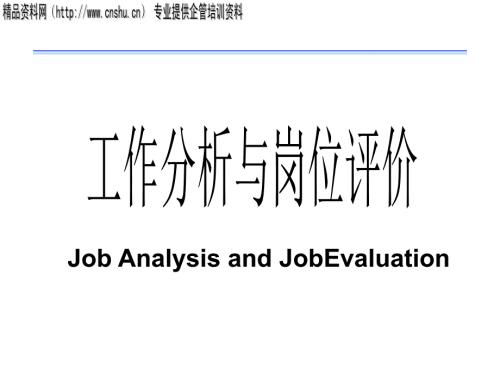 工作分析和崗位評價