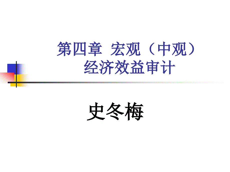 經(jīng)濟效益審計課件3_第1頁