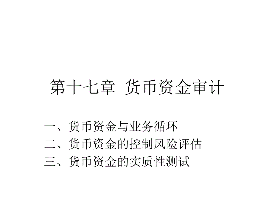 第十七章 货币资金审计_第1页