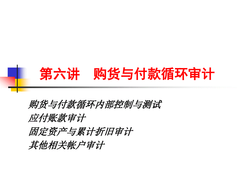 武汉大学审计学课件-第六章 购货和付款循环审计_第1页