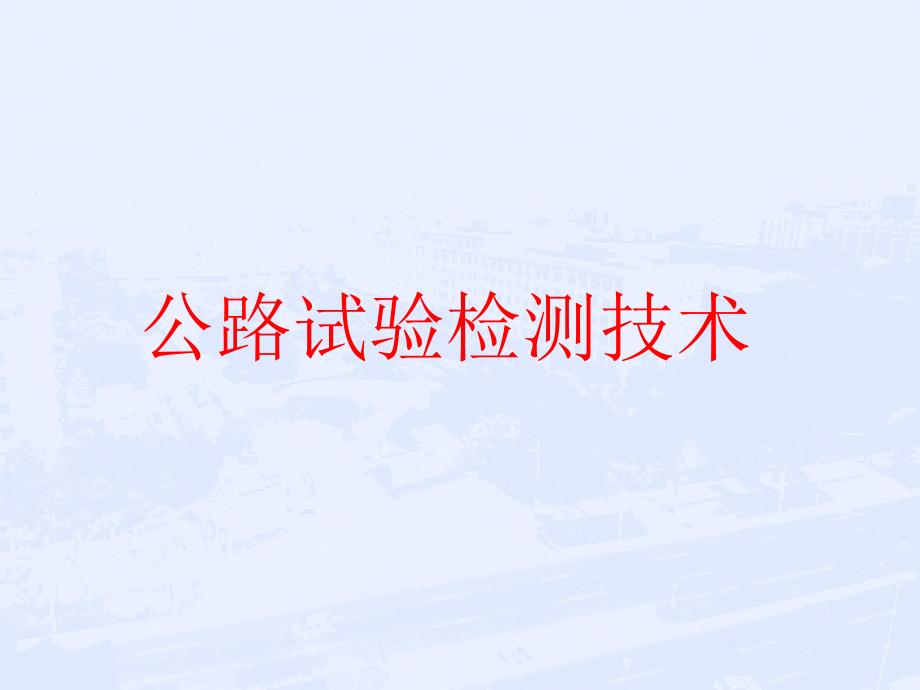 試驗(yàn)室標(biāo)準(zhǔn)化及試驗(yàn)檢測_第1頁