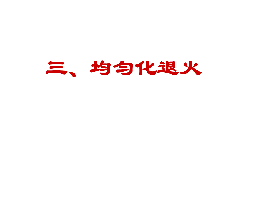 金属材料及热处理02均匀化退火_第1页