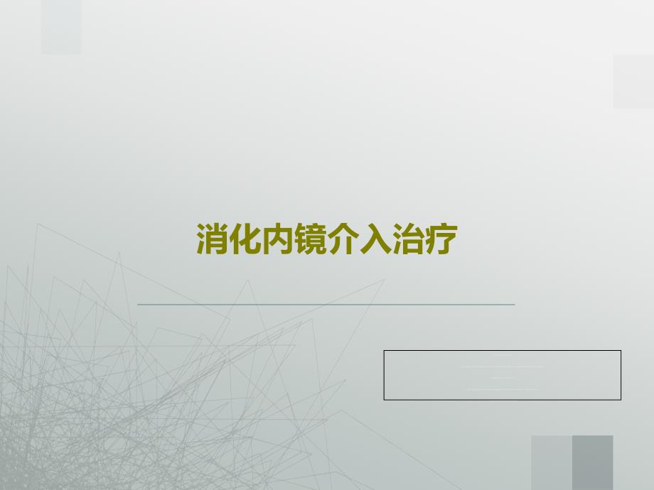 消化内镜介入治疗课件整理_第1页