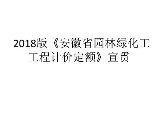 安徽2018計(jì)價(jià)定額宣貫交底-2018園林交底