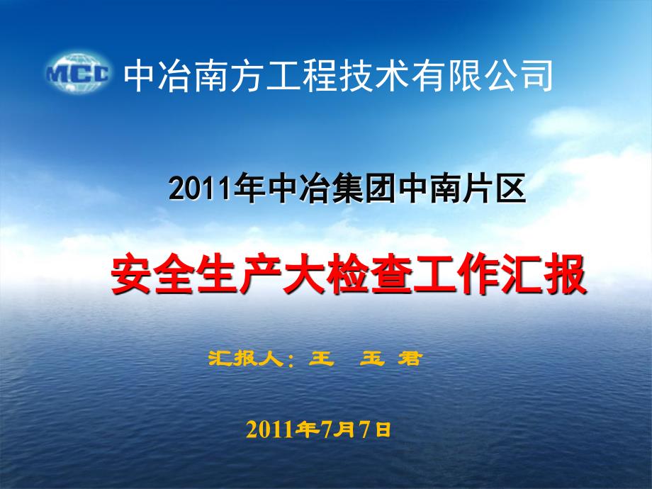 集团中南片区安全检查汇报材料_第1页