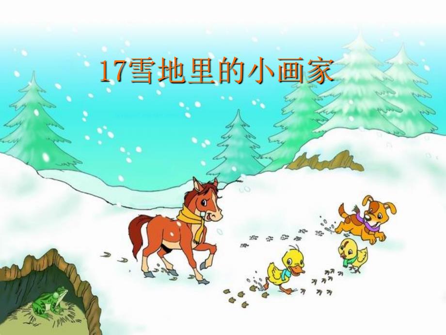 《雪地里的小画家》ppt精品课件_第1页